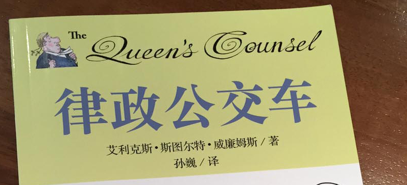 Queen's Counsel in Chinese!
